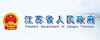 江蘇省人民政府